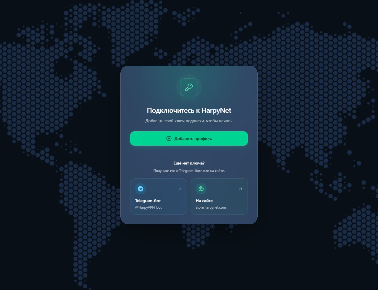 Экран HarpyNet: добавление профиля и получение ключа подписки на фоне карты мира